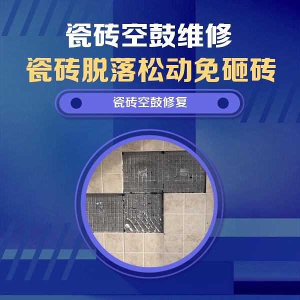 卡若瓷砖空鼓维修公司分享卫生间墙面瓷砖空鼓面积较大时，如何进行注浆修补？