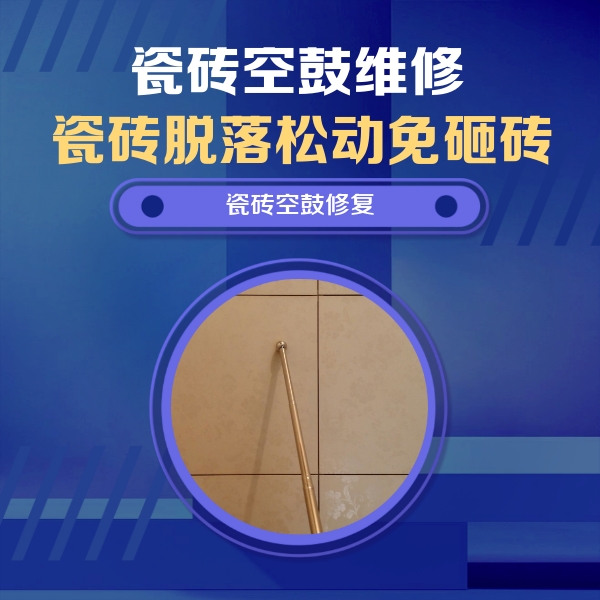 卡若瓷砖空鼓维修公司分享如何判断瓷砖空鼓的面积？
