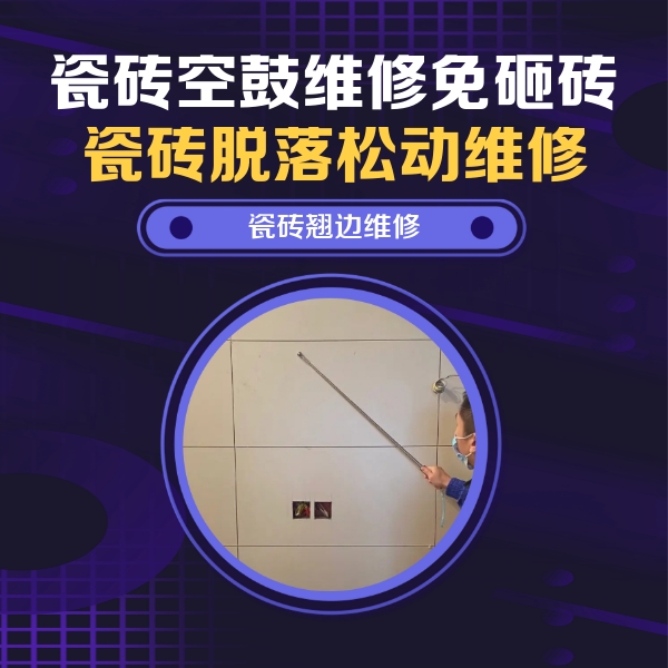 卡若瓷砖空鼓维修公司分享瓷砖空鼓面积较大时，除了注浆修补还有哪些维修方法？