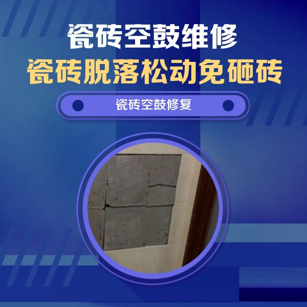 卡若瓷砖空鼓维修公司分享砖缝注浆修补空鼓的注意事项有哪些？