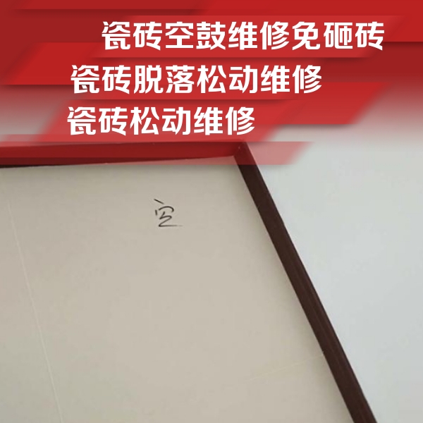 卡若瓷砖空鼓维修公司分享卫生间墙面瓷砖空鼓