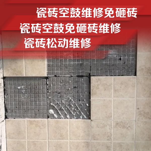 卡若瓷砖空鼓维修公司分享地砖空鼓维修的知识