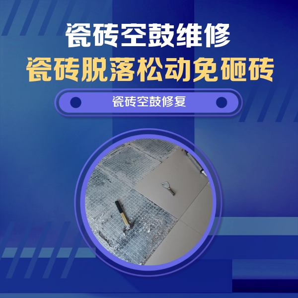 卡若瓷砖空鼓维修公司分享瓷砖松动维修的方法