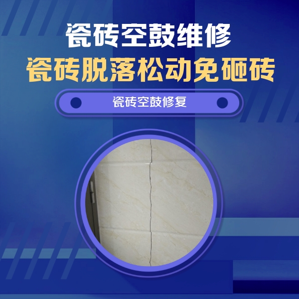 卡若瓷砖空鼓维修公司分享瓷砖空鼓面积较大时，除了注浆修补还有哪些维修方法？